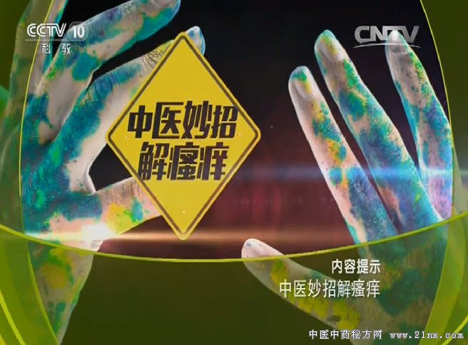 中医妙招解瘙痒