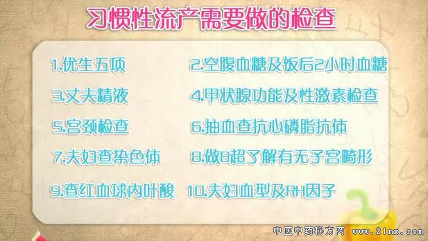 习惯性流产需要检查哪些项目