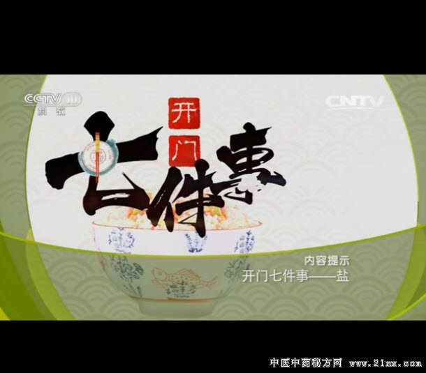 开门七件事-盐