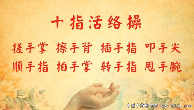 十指活络操