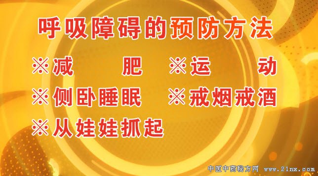 呼吸障碍的预防方法