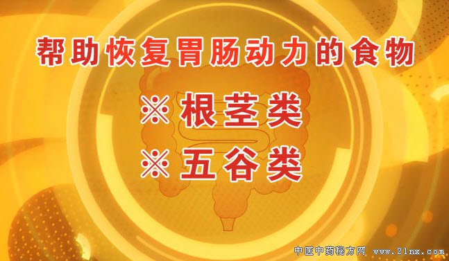哪些食物可以帮助恢复胃肠动力
