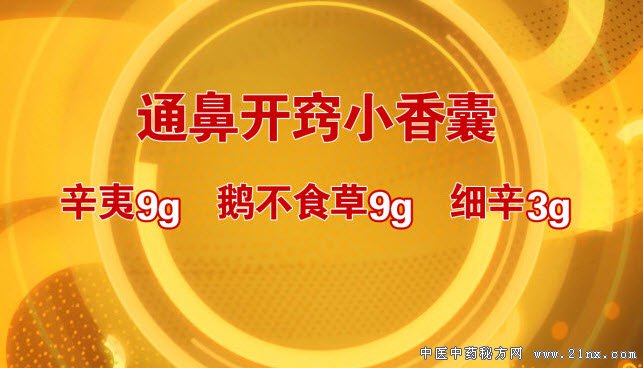 通鼻开窍香囊的制作方法