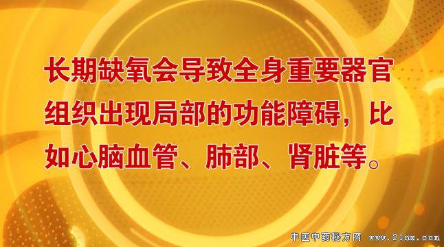 长期缺氧的危害