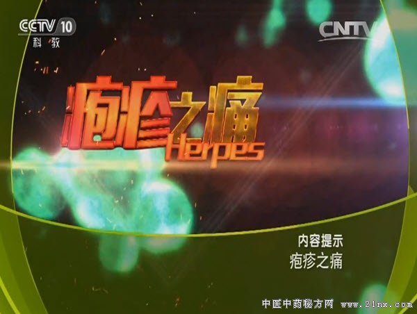 疱疹之痛
