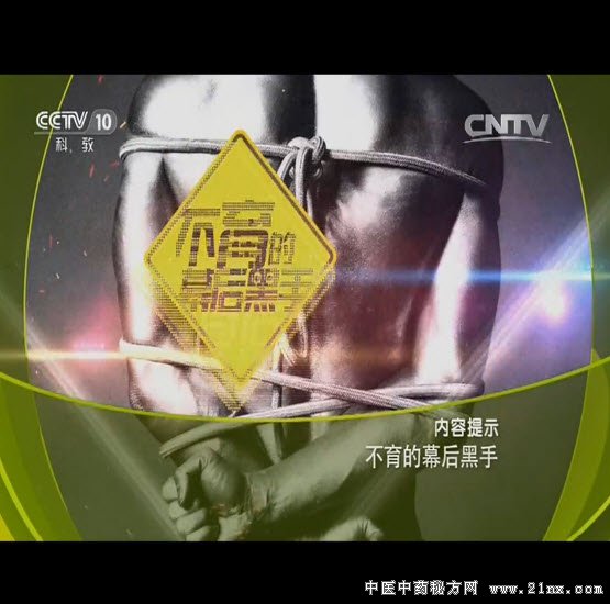 不育的幕后黑手