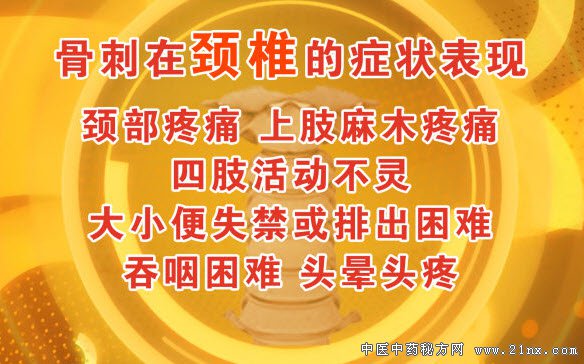 骨刺在颈椎症状表现