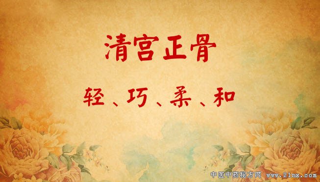 清宫正骨手法的特点