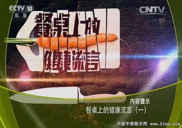 餐桌上的健康流言