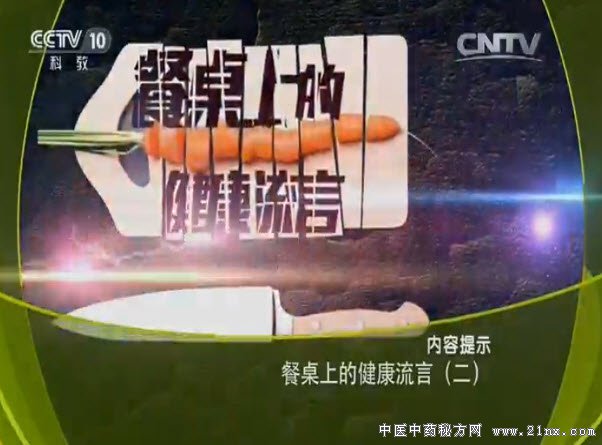 餐桌上的健康流言