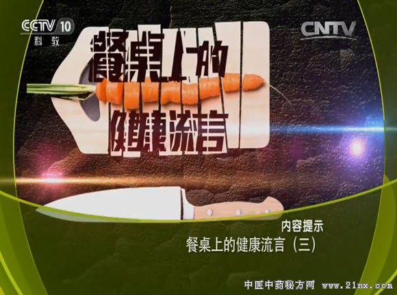 餐桌上的健康流言