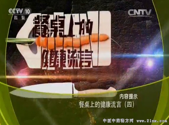 餐桌上的健康流言