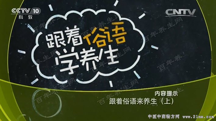 跟着俗语学养生