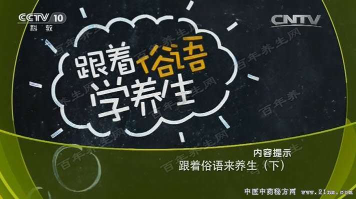 跟着俗语学养生