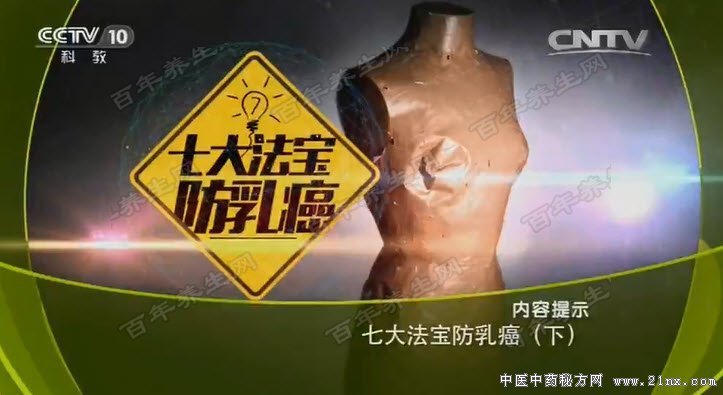 七大法宝防乳癌
