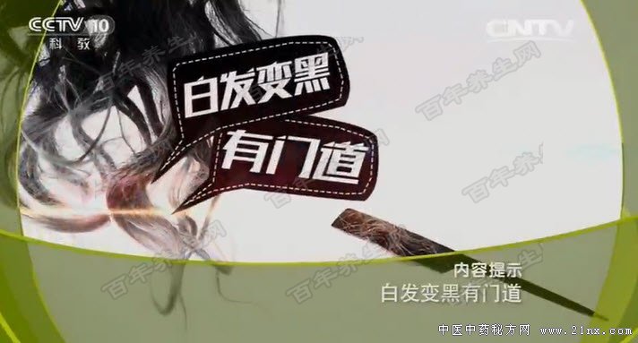 白发变黑有门道