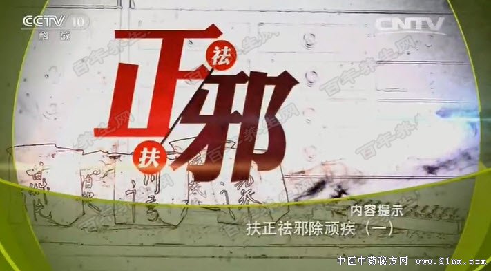 扶正祛邪除顽疾