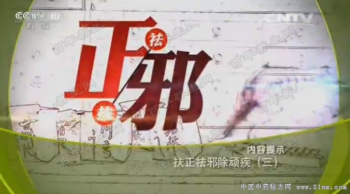 扶正祛邪除顽疾