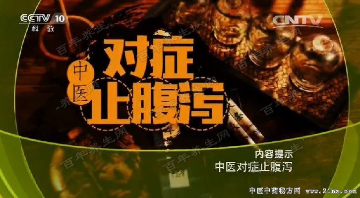 中医对症止腹泻