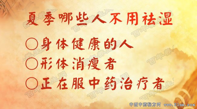 哪些人不用祛湿