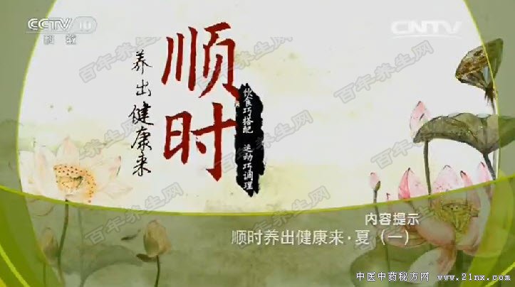 顺时养出健康来