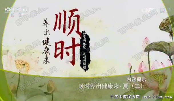 顺时养出健康来