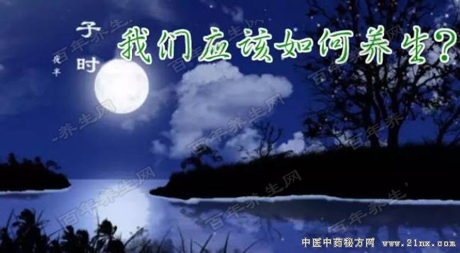 十二时辰养生法之子时