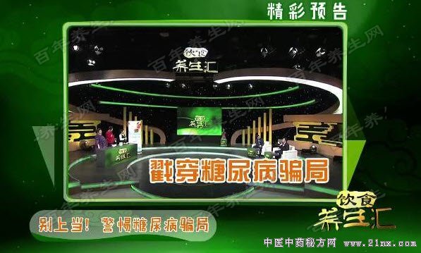 糖尿病治疗骗局