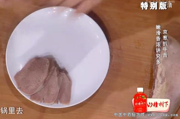 京葱扒牛舌