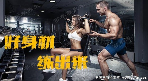 好身材练出来