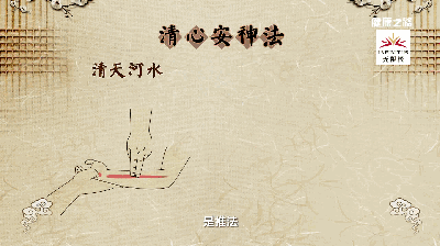 清心安神法 清心安神法