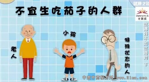 不适合生吃茄子的人群 不适合生吃茄子的人群