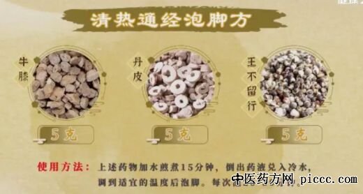 清热通经泡脚方